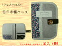 ●ハンドメイド・母子手帳ケース●【手作り】【手造り】【メール便発送・送料無料】