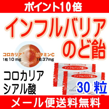 【ポイント10倍】インフルバリアのど飴 30粒入 シアル酸 配合 ツバメの巣 のど飴。【メール便】【代引不可】