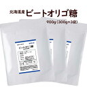 ビートオリゴ糖 900g(300g×3袋) ラフィノース オリゴ糖　北海道　てんさい　オリゴ糖粉末　送料無料
