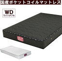 【お買い物マラソン!全品ポイント2倍】1月24日20:00〜1月28日1:59まで ワイドダブルマットレス ワイドダブルベッド マットレス ポケットコイル 国産 ベッド 防ダニ抗菌防臭綿 日本製 体圧分散 安眠マットレス 送料無料