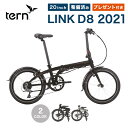 【予約販売】【10%OFF】Tern ターン LINK D8 折りたたみ自転車 リンク アルミフレーム 軽量 2021モデル 20インチ 8段変速 超軽量 コンパクト ミニベロ 持ち運び 輪行 通勤通学 アウトドア 店頭受取対応商品 整備点検済