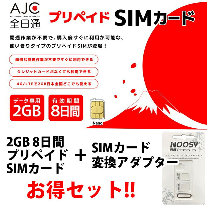 【全日通 sim変換アダプター セット】【SIMカード】日本国内用 2GB 8日間 データ…...:auc-bestsports:10007232