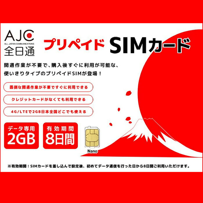 【全日通】【SIMカード】日本国内用 2GB 8日間 データ専用 プリペイド SIMカード ドコモ回...:auc-bestsports:10007016