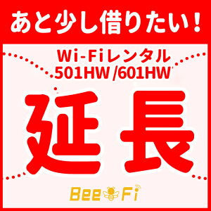 【スーパーセール】【ポイント10倍】Bee-Fi延長【レンタル】【501HW 601HW レンタル wi-fi 延長申込 専用ページ wifi 】日本国内用