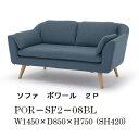 NDstyle 2人掛けソファ ポワールPOR-SF2-08BL 布張り・カバーリング式 8色対応張り地はウォッシャブルタイプ家庭で洗えます送料無料(玄関前配送)北海道、沖縄、離島は別途お見積り
