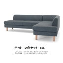 NDstyle LDソファ テット2点LDベンチ右(TET-BNR-09BL)+LDソファ左肘(TET-CL-09BL )脚付(TET-LEG-W165C) 布張り・カバーリング式 7色対応カバーは自宅で手洗い可送料無料(玄関前配送)北海道、沖縄、離島は別途お見積り