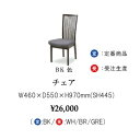 シギヤマ家具製 ダイニングチェアのみトランプ(ハイバックタイプ)ウレタン塗装座面:ファブリック(4色対応)BKのみ定番色要在庫確認。