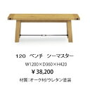 シーマスター 120 ベンチオーク材、ウレタン塗装ビンテージ...
