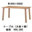 楓の森シリーズ 既製品 食卓テーブル(天板角タイプ+脚丸棒タイプ) KMT-1400KNA+KML-744KNA素材 メープル材2色対応(KNA/KWN)天板角丸タイプもあります。セラミック 塗装 要在庫確認