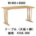 楓の森シリーズ 既製品 食卓テーブル(天板角タイプ+脚スピンドルタイプ) KMT-1400KNA+KML-752KNA素材 メープル材2色対応(KNA/KWN)天板角丸タイプもあります。セラミック 塗装 要在庫確認