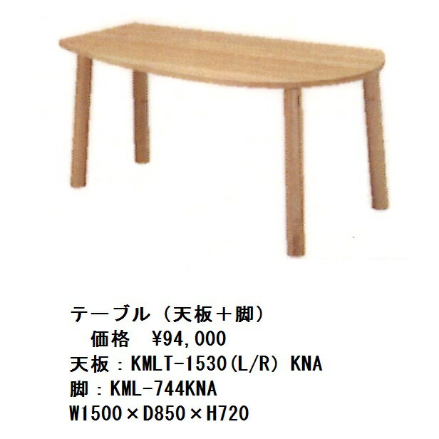 楓の森シリーズ　変形天板　食卓テーブル　KMLT-1530（L/R）KNA+KML-744KNA素材　メープル材2色対応（KNA/KWN）天板の向き（L/R）をご指定下さい。セラミック　塗装　要在庫確認