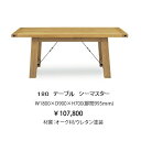 シーマスター 180 テーブルオーク材、ウレタン塗装ビンテー...