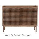 レグナテック社製 125 リビングチェストグラン(偉大な)ウォールナット無垢材(2素材対応:他にオークあり)オイル塗装引出しプッシュ式受注生産(納期30〜40日)開梱設置送料無料 北海道、沖縄、離島は別