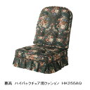 10年保証 飛騨産業製 ハイバックチェア用クッション穂高 HK255AQクッション布169色対応納期3週間送料無料ただし北海道・沖縄・離島は除く