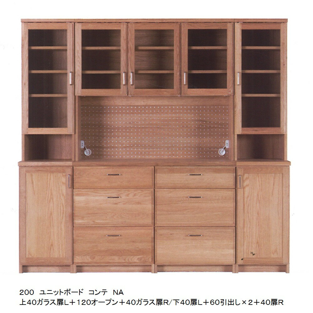 【開梱設置送料無料】国産 200ユニットボードCOMTE(コンテ)NA上40ガラス扉L・R+120オープン+下40扉L・R+60引出し×2ホワイトオーク無垢材/オイル塗装引出し：サイレントレール開梱設置送料無料北海道・沖縄・離島は除く
