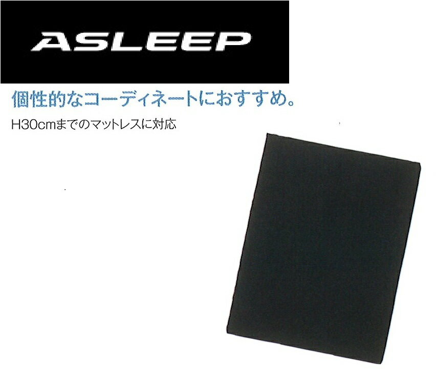 【日本製】ASLEEP(アスリープ)クイーンサイズ ブラックベッドシーツ(1枚)マチサイズは基本31...:auc-betterfield:10003503