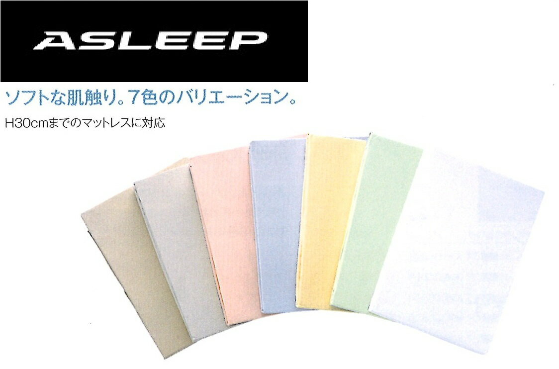 【日本製】ASLEEP(アスリープ)クイーンサイズ　ベッドシーツ(1枚)マチサイズは基本3…...:auc-betterfield:10003497