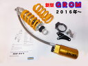 GROM(MSX125)新型用オーリンズ リアショックアブソーバー 2016年以降 伸圧調整付