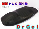 PCX125/PCX150 新型2014? Dr.GEL カスタムシート