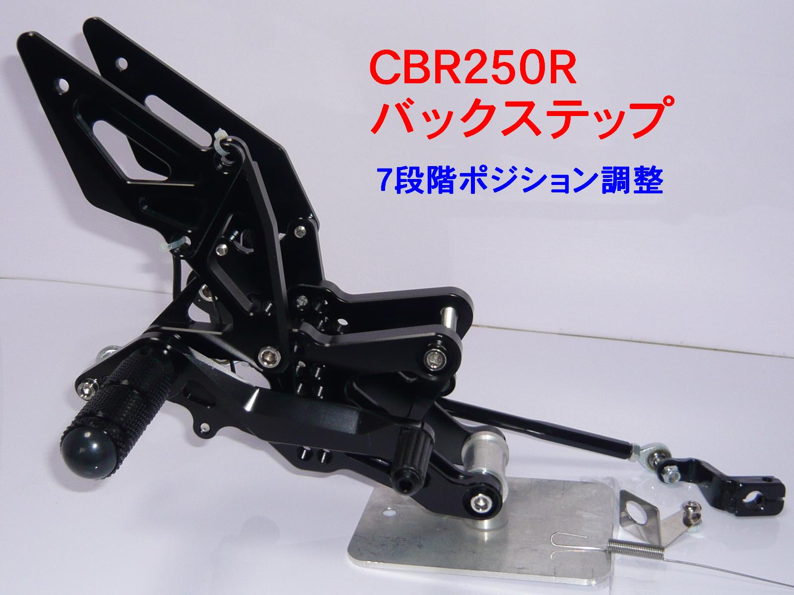 CBR250R　バックステップ　ブラック