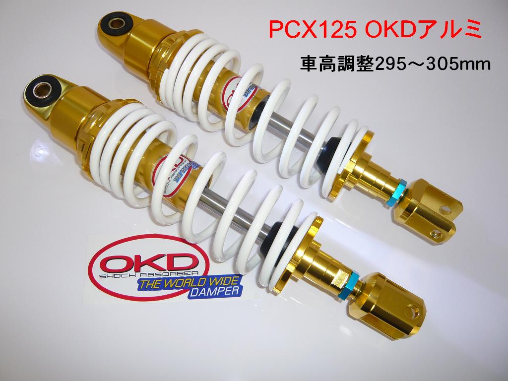 OKD製　PCX125　アルミリヤショック　300mm車高調整付　295〜305mm