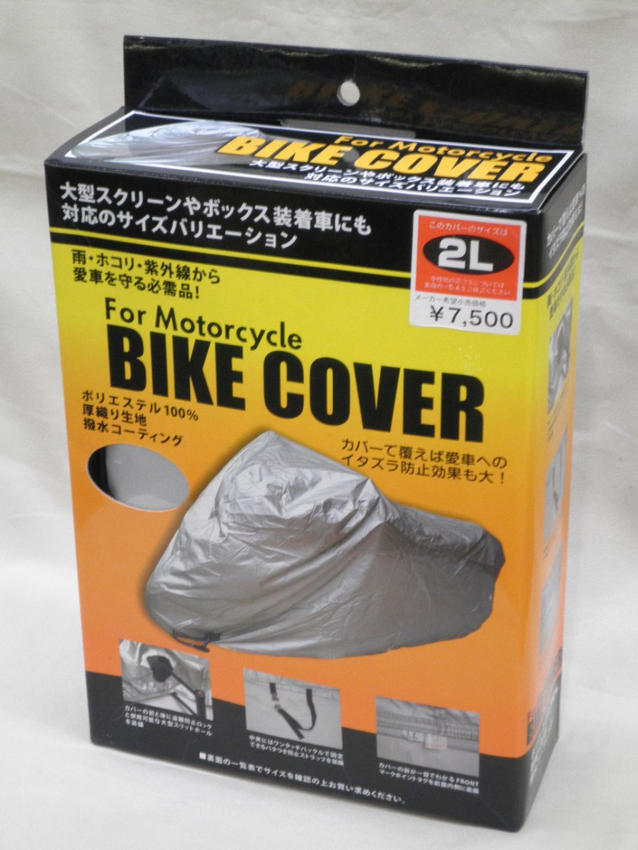 バイクカバー2Lサイズ工場直販価格コストダウン×円高還元プライス！×送料無料!!比べてください!!「CB」「SR」「バンディット」「ゼファー」