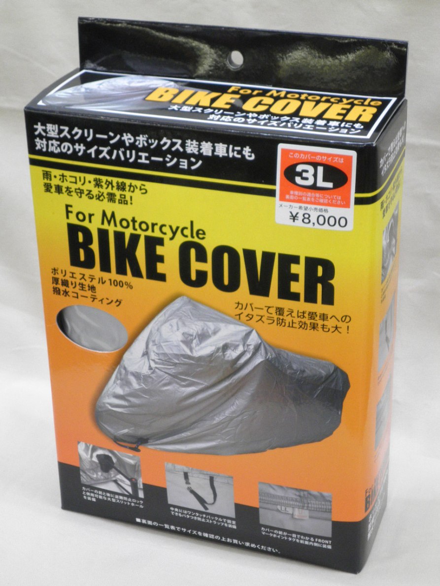 バイクカバー3Lサイズ