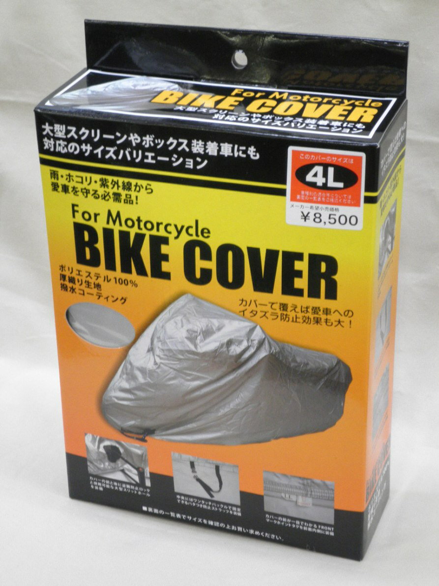 バイクカバー4Lサイズ