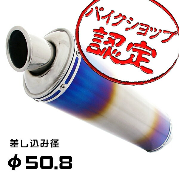 【マフラー】【50.8mm】スリップオン チタンサイレンサー XJR400R バンディット250 バリオス2 GSX-R250R CBR250RR インパルス Ninja250R GSX400S 刀 カタナ FZ400 GSX-R400 ZZR250 SV400 ジェイド ゼファー400 FZ750 ZRX400 CB400SF ZZR400 FZR250 ZXR250R CBX400F