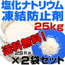 凍結防止剤 塩化ナトリウム 25kg×2袋(合計50kg) 融雪剤雪や氷をとかす 塩化ナトリウム 25kg×2袋(合計50kg) 融雪剤 凍結防止剤