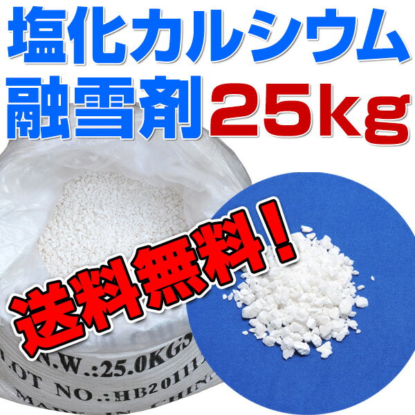 融雪剤塩化カルシウム 25kg 粒状 凍結防止剤塩化カルシウム 25kg 凍結防止剤 除湿剤 防湿剤 乾燥剤 ブライン (冷却液) 廃液処理剤 防塵剤 融雪剤