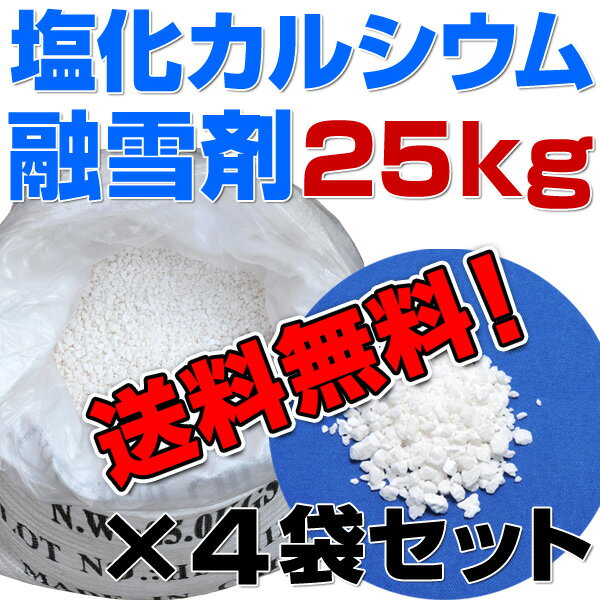 融雪剤塩化カルシウム 25kg×4袋セット(合計100kg) 粒状 凍結防止剤雪や氷をとかす 塩化カルシウム 25kg×4袋セット(合計100kg) 凍結防止剤 除湿剤 防湿剤 乾燥剤 ブライン (冷却液) 廃液処理剤 防塵剤 融雪剤