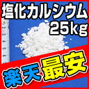 融雪剤 塩化カルシウム 25kg 粒状 凍結防止剤冬場の除雪・氷対策に！塩化カルシウム 25kg凍結防止剤 除湿剤 防湿剤 乾燥剤 ブライン (冷却液) 防塵剤 廃液処理剤