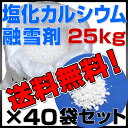 融雪剤塩化カルシウム 25kg×40袋セット(合計1000kg=1t) 粒状 凍結防止剤 防塵剤塩化カルシウム 25kg×40袋セット(合計1000kg=1t) 凍結防止剤 除湿剤 防湿剤 乾燥剤 ブライン (冷却液) 廃液処理剤 防塵剤 融雪剤