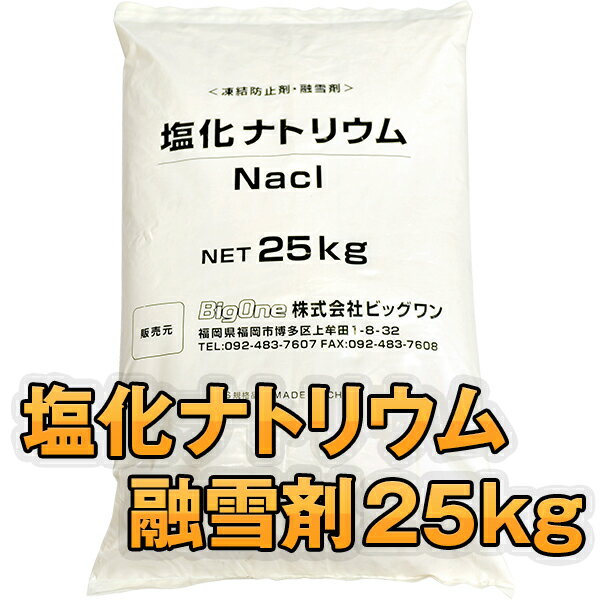 凍結防止剤 25kg 長く効く 持続力で選ぶ 寒剤 空調・冷凍関係のブライン (冷却液) …...:auc-big-one:10730500