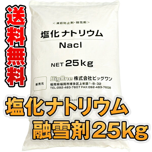 数量限定凍結防止剤 塩化ナトリウム 25kg 融雪剤雪や氷をとかす 塩化ナトリウム 25kg 融雪剤 凍結防止剤