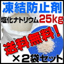 凍結防止剤 塩化ナトリウム 25kg 融雪剤融雪剤 25kg 塩化ナトリウム 路面の凍結防止剤として！