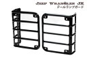 送料無料!Jeep Wrangler JK/Unlimited JK ラングラーJK用 テールランプガード【取付け簡単】※代引きの際は送料&代引き手数料別途かかります。一部地域別も別途送料かかります。