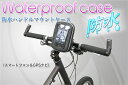 【防水】【タッチパネル操作可能!】BIGROW ハンドルマウント スマートフォン ケース(直径15?26mmのハンドルに設置可能!)汎用スマートフォン&GPS NAVI ナビ 自転車用ナビ・バイク用ナビ ケース【Iphone5対応】