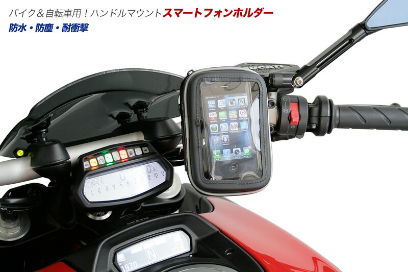 【防水】【タッチパネル操作可能！】スマホをバイク用ナビに変身！ ハンドルマウント スマートフォン ケース（直径15〜26mmのハンドルに設置可能！）汎用スマートフォン＆GPS NAVI ナビ 自転車用ナビ・バイク用ナビ　ケース Iphone5対応【あす楽対応】(smh-003) 05P10Jan15