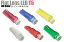 T5フラットレンズ　LEDウェッジ球 (青/白/ピンク/緑/黄/赤) 拡散型レンズ採用！メーター球に最適