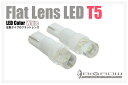 T5フラットレンズ LEDウェッジ球 (青/白/ピンク/緑/黄/赤) 拡散型レンズ採用!メーター球に最適※メール便送料無料