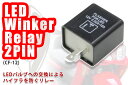 バイク用 LEDウィンカー ICリレー 2pin