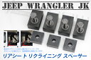 宅配便送料無料!JEEP WRANGLER UNLIMITED JK ラングラー アンリミテッド リアシート リクライニング スペーサー