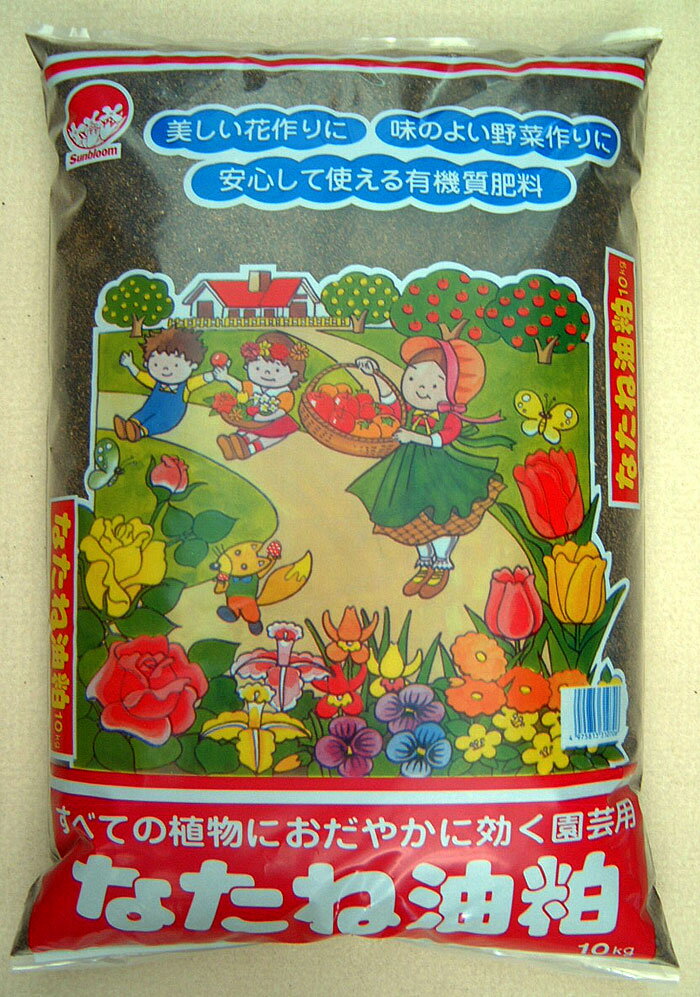 【万能の有機質肥料】 なたね油粕 油かす 有機質肥料 10kg 家庭菜園 園芸 ガーデニン…...:auc-bimi:10000598