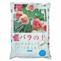 バラの土 25L　薔薇・ミニバラ・<strong>クリスマスローズ</strong>の栽培に適したブレンドの園芸用土 牛ふん・腐葉土・バーク堆肥の特選有機素材！ 培養土 ガーデニング 有機肥料 化成肥料 赤玉土