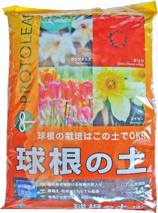 プロトリーフ <strong>球根</strong>の土 14L　ユリ・チューリップ・スイセンはこの土で！ 安心・安全で使いやすい！ <strong>球根</strong>栽培 培養土 園芸 ガーデニング 彼岸花 ラナンキュラス <strong>ダリア</strong>