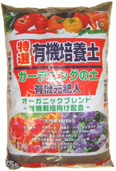 【何袋買っても送料はたった550円!!(北海道は700円、離島は除く）】 特選有機培養土　25L 草炭効果で植物をしっかり育てる！ 10P17Aug12