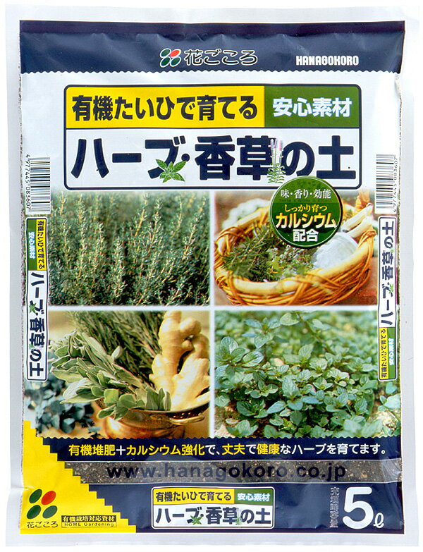 【花ごころ】 ハーブ・香草の土 5L 元肥入り 初めての方でも安心。有機たい肥で育てる！！　ハーブの土　香草の土 園芸用土 ガーデニング 培養土