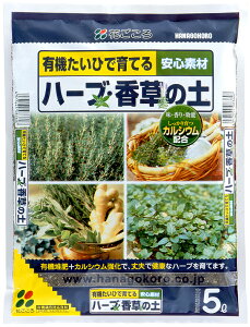 【花ごころ】 ハーブ・香草の土 5L 元肥入り 初めての方でも安心。有機たい肥で育てる！！　ハーブの土　香草の土 園芸用土 ガーデニング 培養土